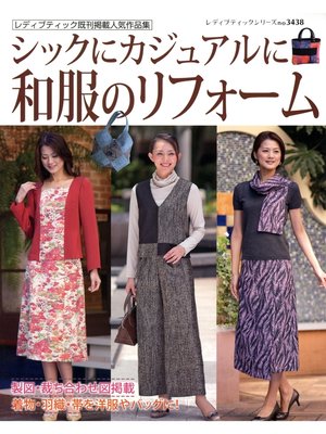 cover image of シックにカジュアルに和服のリフォーム